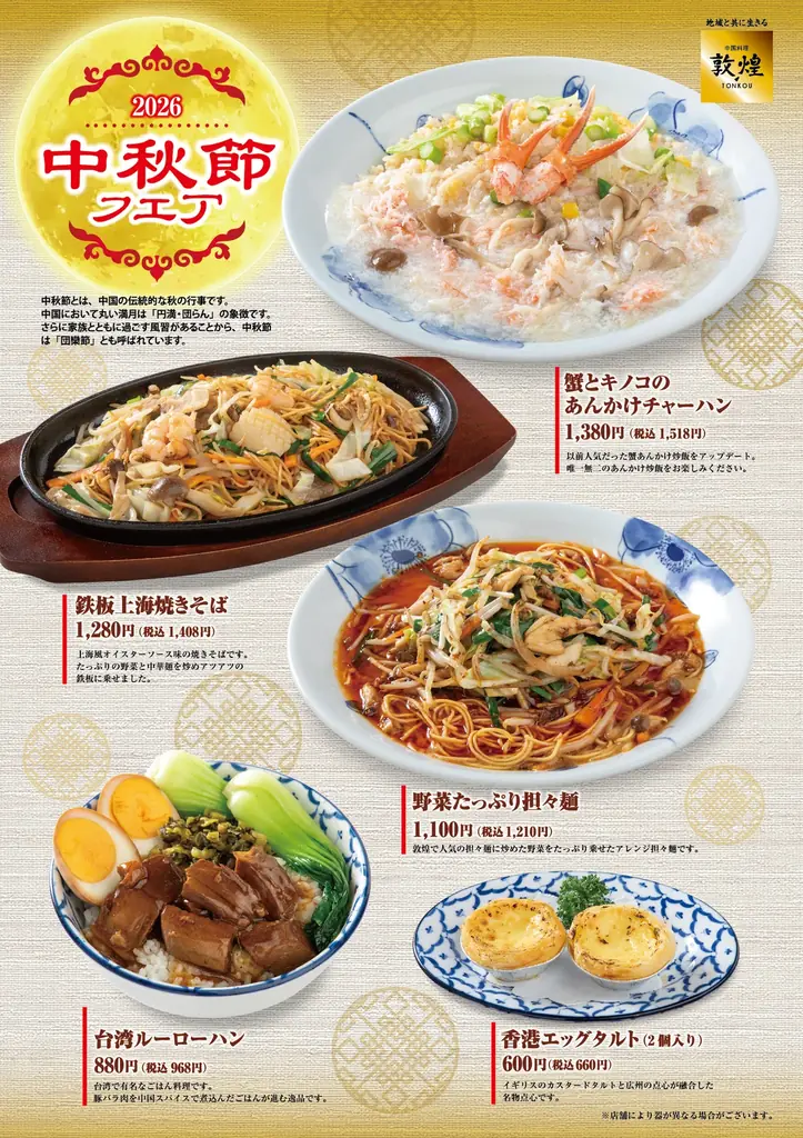 敦煌の中秋節フェア、9月24日開始 秋の限定メニュー5品