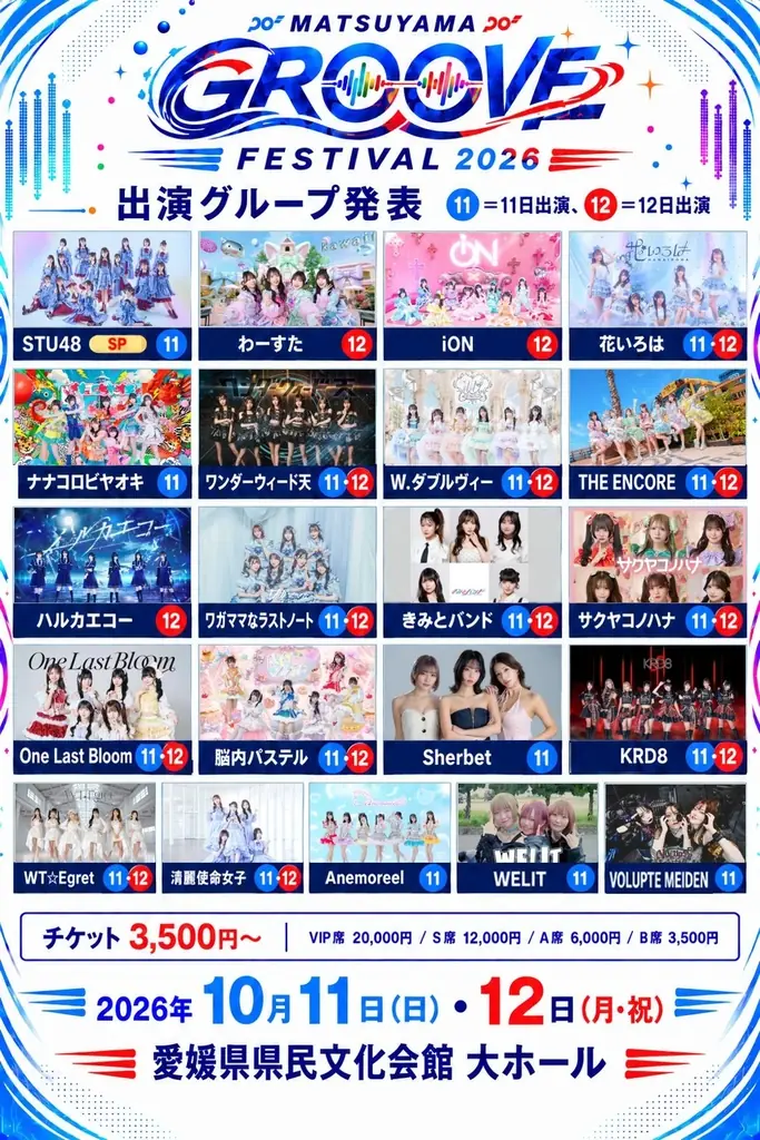 STU48、わーすた、iON!ら21組が松山に集結！「MATSUYAMA GROOVE FESTIVAL 2026」10月11日・12日開催 画像 1