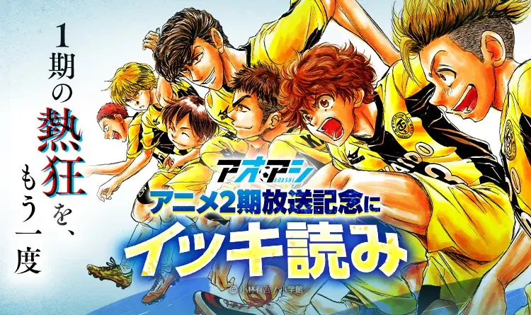 「アオアシ」アニメ2期放送記念、234話までが無料で読める「爆読み¥0」（※1）対  象に　9月21日（月・祝）よりピッコマで開催 画像 1