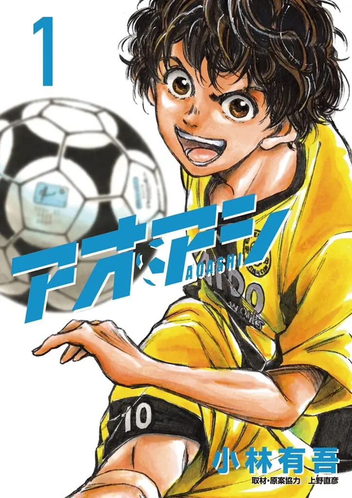「アオアシ」アニメ2期放送記念、234話までが無料で読める「爆読み¥0」（※1）対  象に　9月21日（月・祝）よりピッコマで開催 画像 2