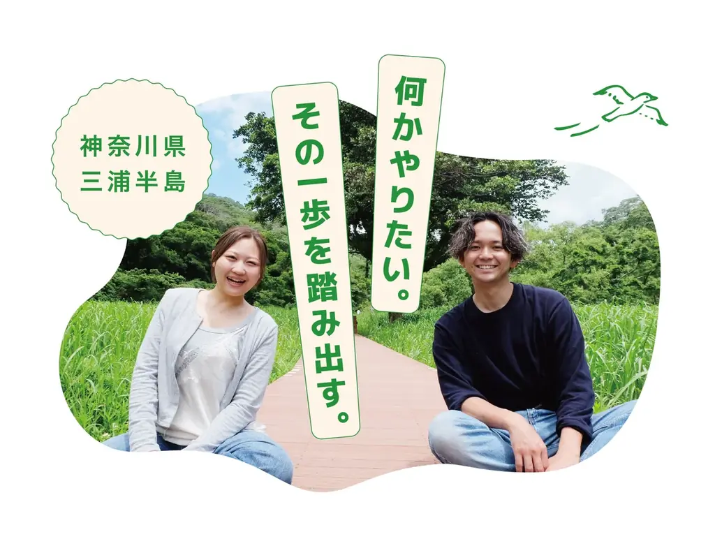 参加者全員が再訪検討　三浦半島ワーホリで関わる場に