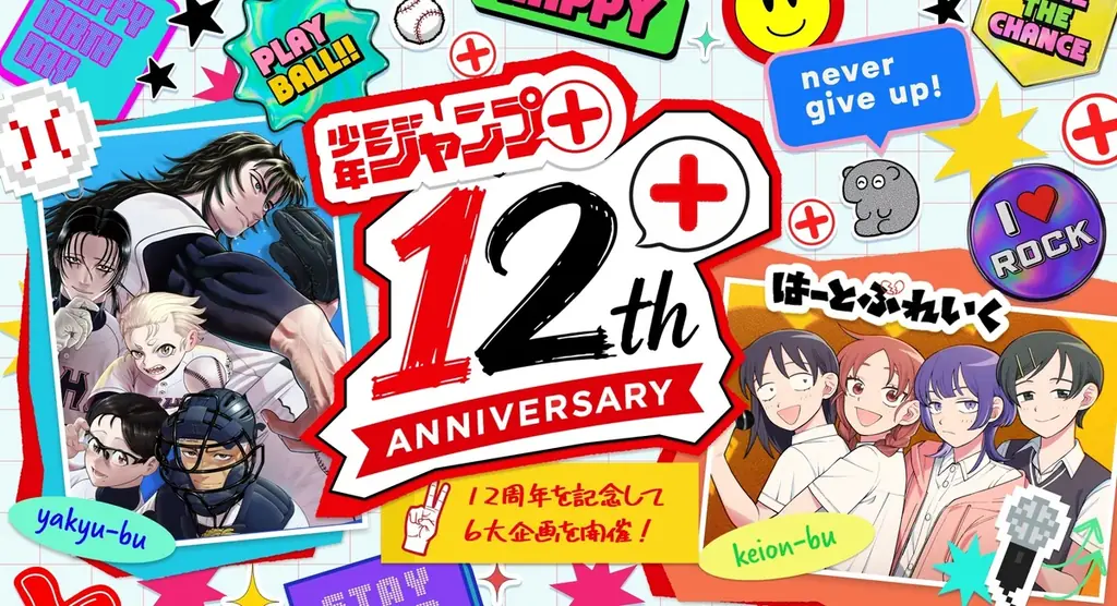 少年ジャンプ＋12周年：生配信や全話無料の6企画