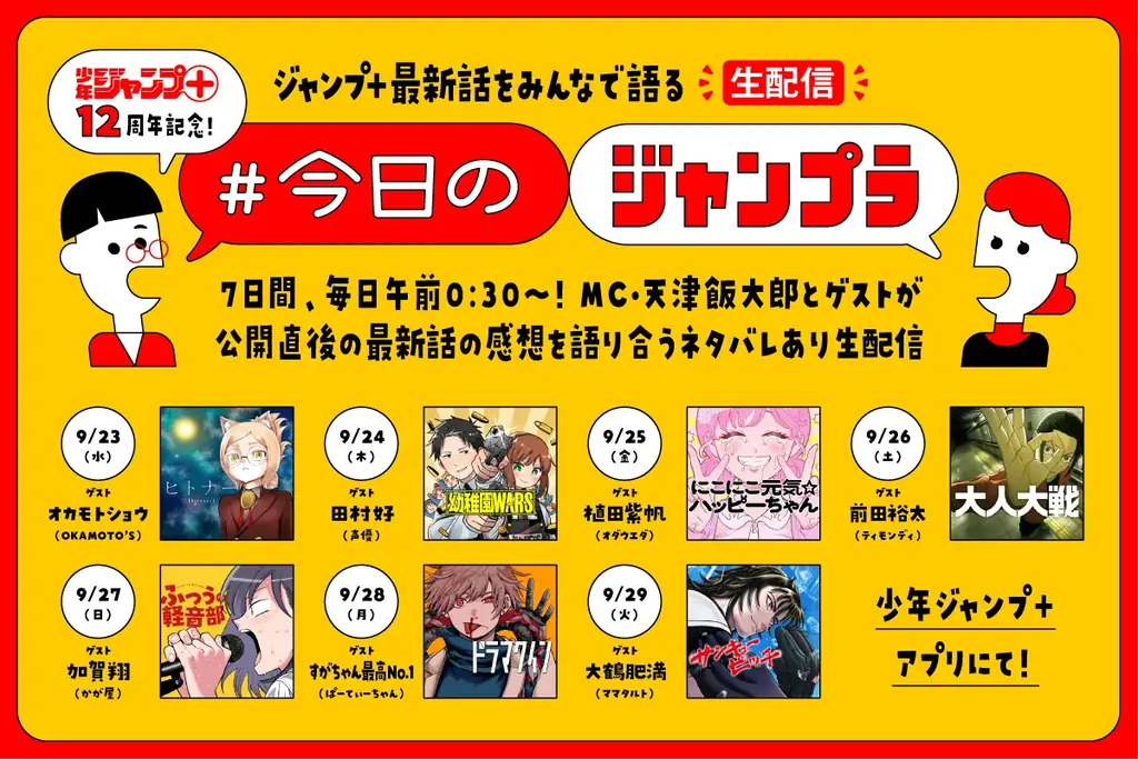 マンガ誌アプリ「少年ジャンプ＋」は2026年９月22日で創刊12周年！　これを記念した6大企画を実施。 画像 2
