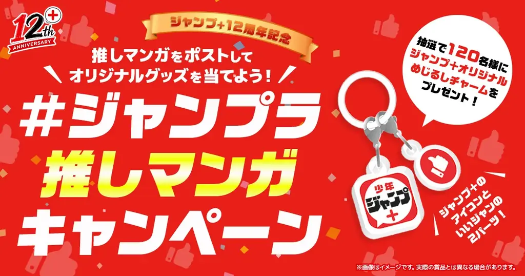マンガ誌アプリ「少年ジャンプ＋」は2026年９月22日で創刊12周年！　これを記念した6大企画を実施。 画像 3