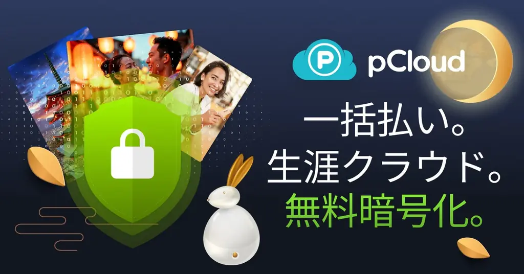 pCloud中秋の名月セール