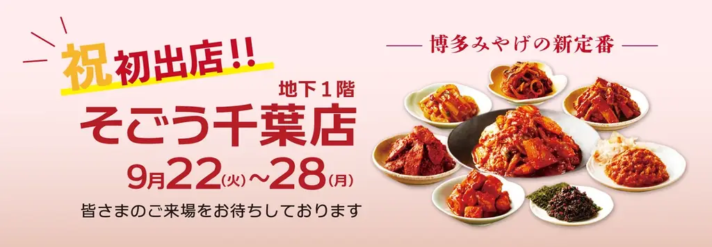 そごう千葉に初出店、八恵堂の和キムチ全10種を試食