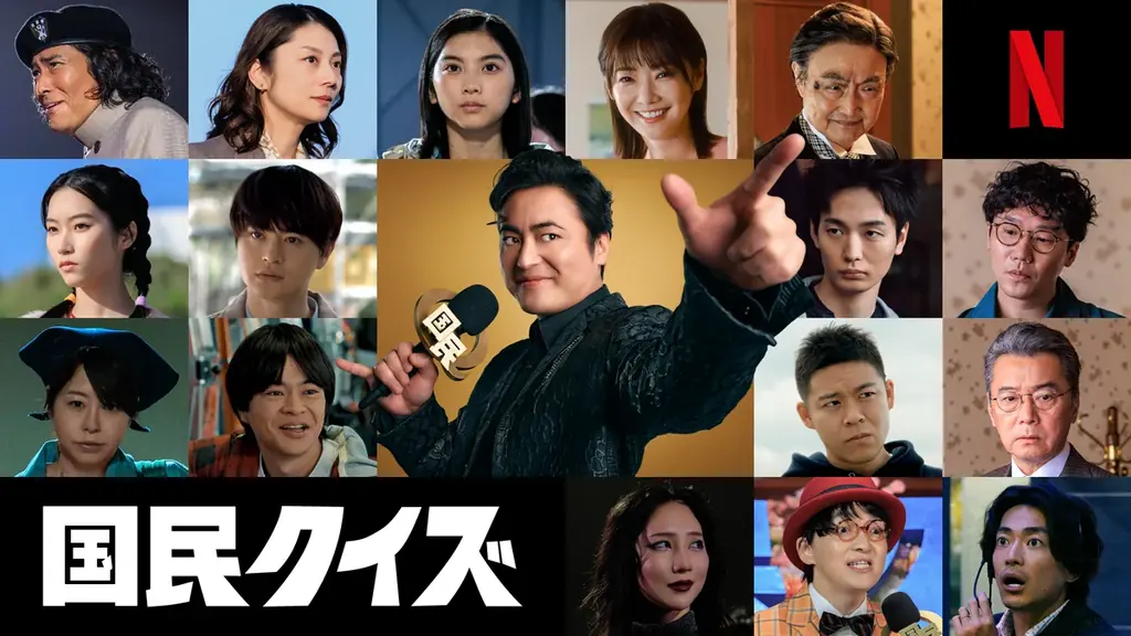 主演：山田孝之 Netflixシリーズ「国民クイズ」　民度が問われる。こんなニッポンはアリか、ナシかー?最新映像&総勢16名の新キャスト、一挙解禁 画像 1