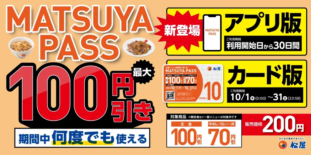 【松屋】今回から！アプリ版とカード版の2タイプ定期券 「MATSUYA　PASS」 運用開始！ 画像 1