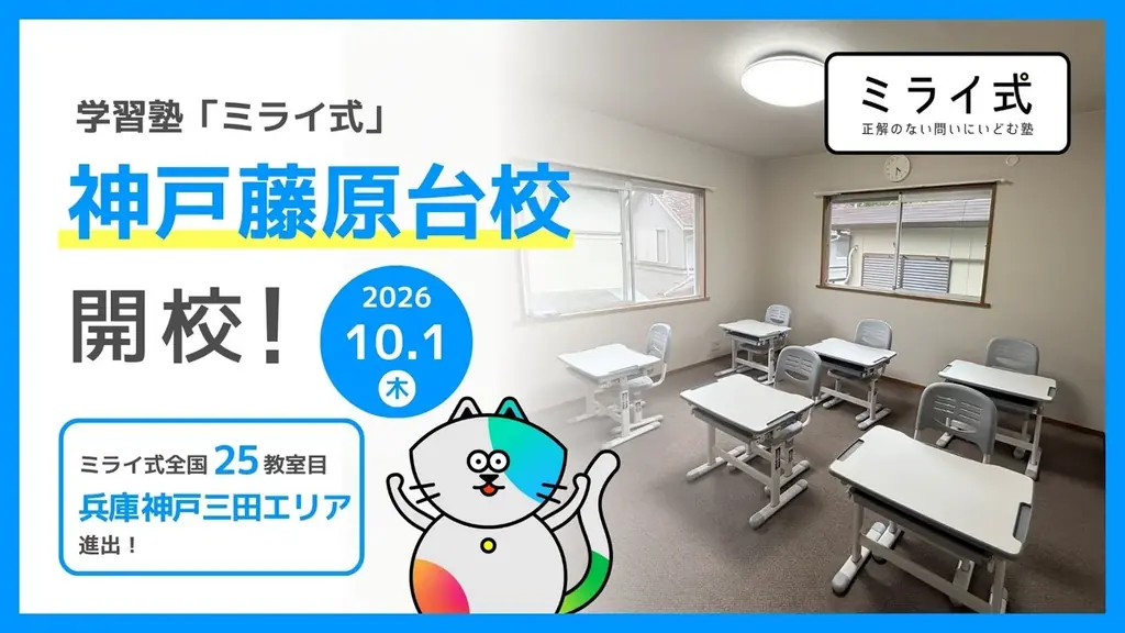 学習塾「ミライ式」、兵庫・神戸市に新校舎「神戸藤原台校」を開校——オンライン含む25校目、北区・藤原台エリアへ 画像 1