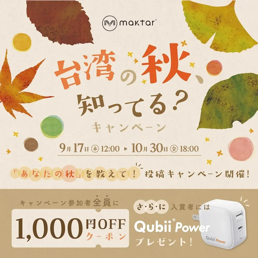 台湾の秋、知ってる？