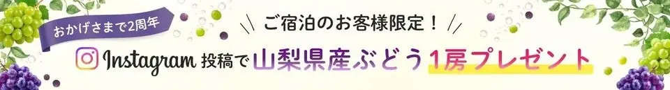 【山梨・北杜】旬のぶどうを“1房まるごと”プレゼント。1日3組限定「グランピングマイディア」が2周年、最大20％OFFの記念プランも登場 画像 5