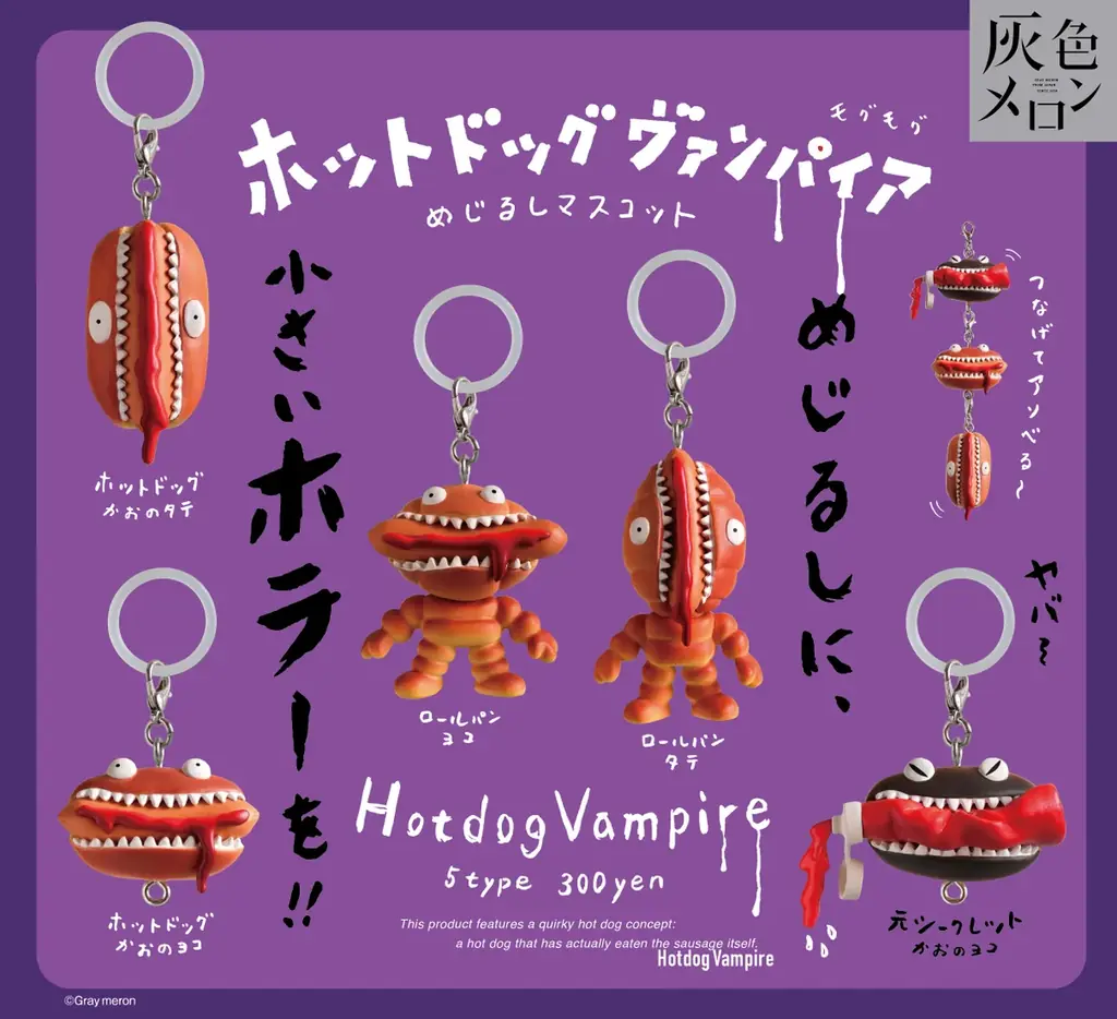 大人気の目印マスコットに小さなホラーのアクセンを！人気のガチャガチャ「ホットドッグ・ヴァンパイア」が目印になって新登場！ 画像 2