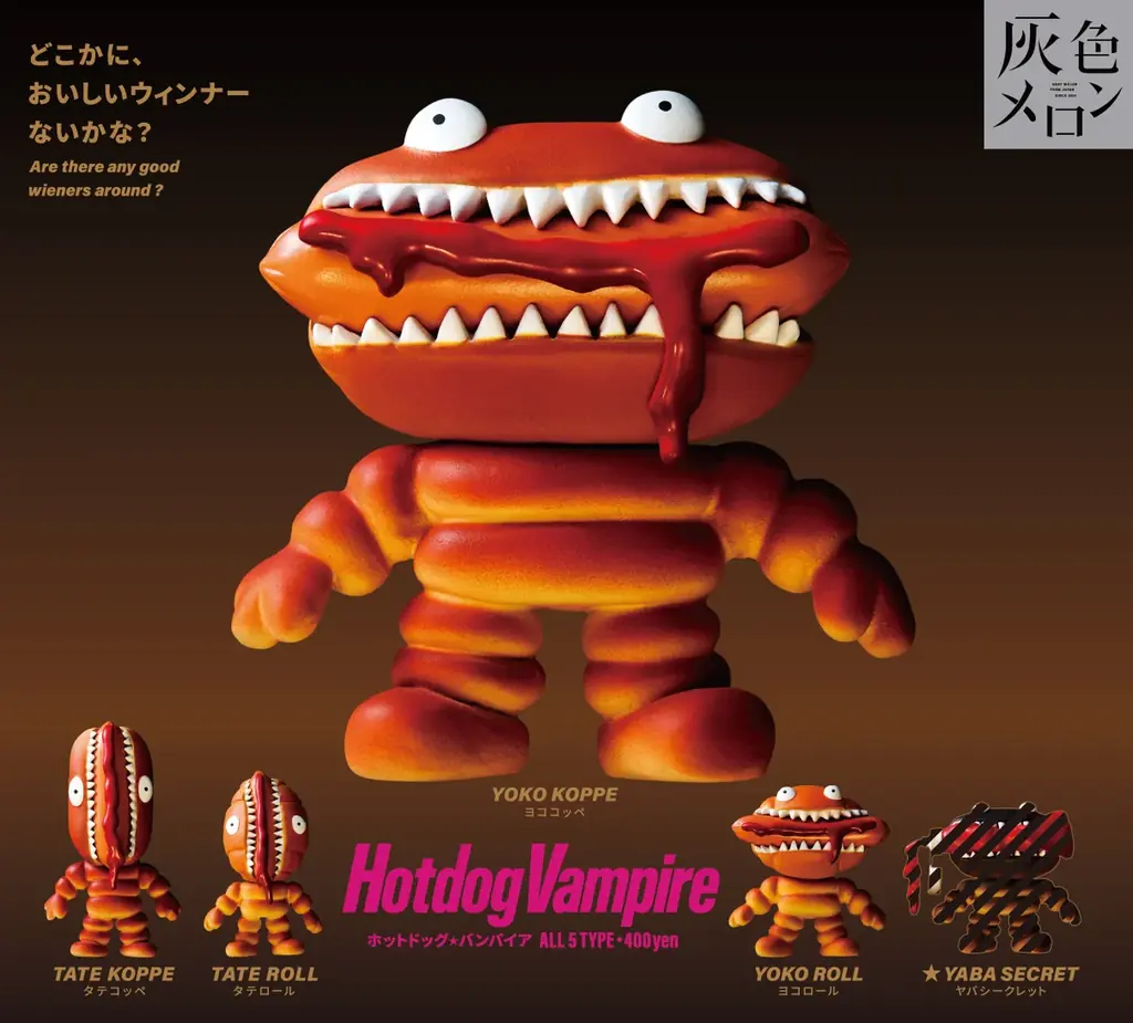 大人気の目印マスコットに小さなホラーのアクセンを！人気のガチャガチャ「ホットドッグ・ヴァンパイア」が目印になって新登場！ 画像 9