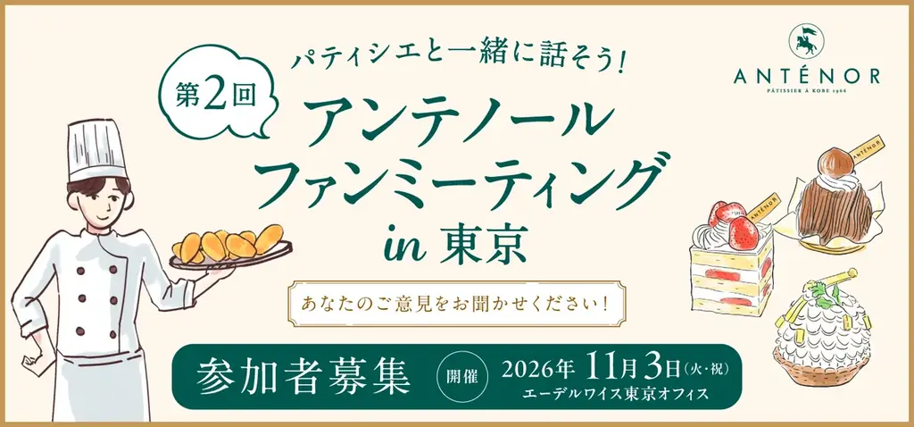 11月3日開催 アンテノール16名限定ファンミ