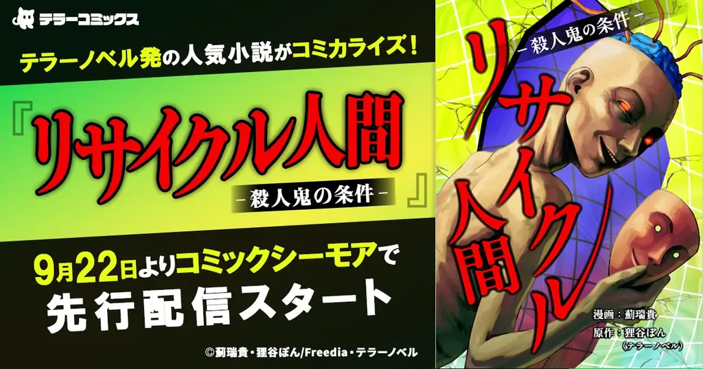 コミカライズ『リサイクル人間』が先行配信開始