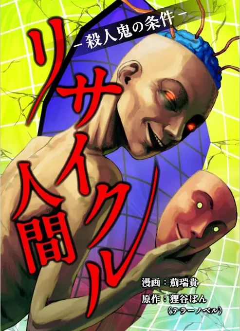 テラーノベル発の人気小説がコミカライズ！『リサイクル人間 -殺人鬼の条件-』が9月22日よりコミックシーモアで先行配信スタート 画像 2