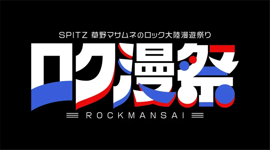 ロク漫祭 有明公演