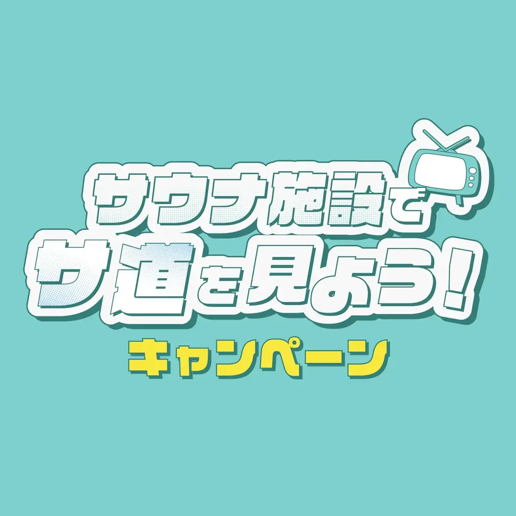 サウナ特化のマーケティング会社・HIDANE、テレビ東京系列『サ道』スピンオフ番組「おつとめさん」に登場！ 画像 3