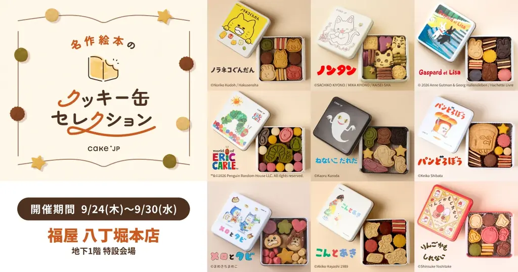 9月24日開幕　名作絵本のクッキー缶が広島に