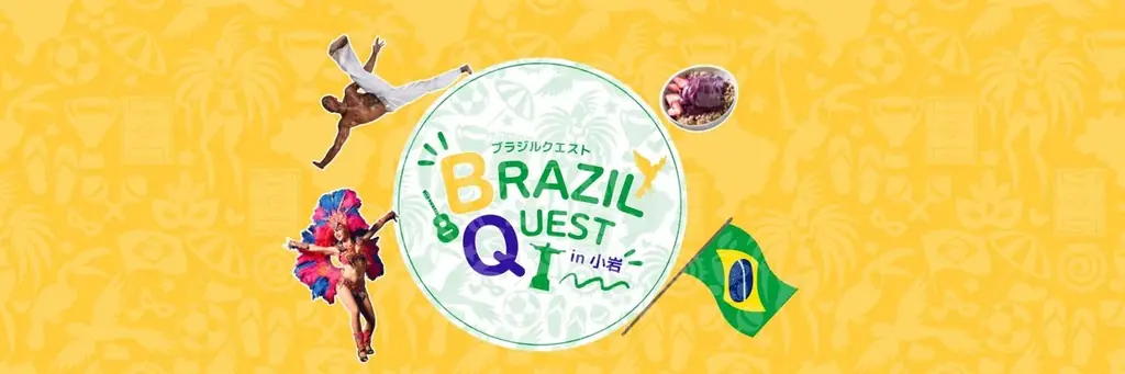 9月27日 小岩で楽しむブラジルワークショップ