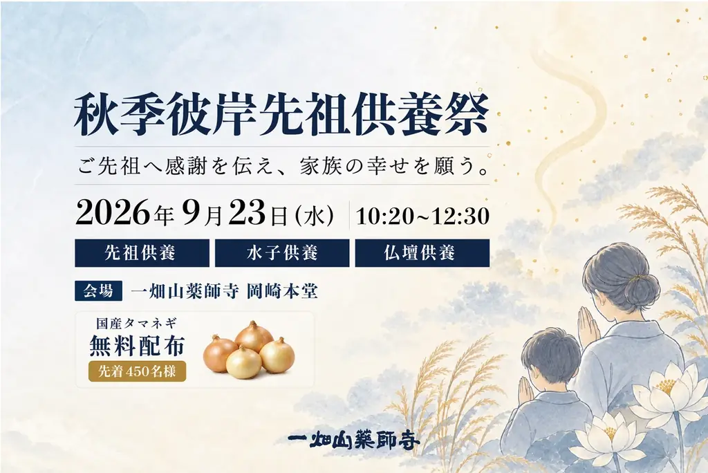 秋季彼岸先祖供養祭