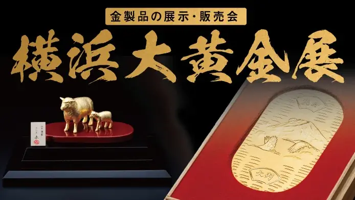 【横浜高島屋】約1,000点の金製品が勢ぞろい！9月30日（水）から＜横浜大黄金展＞開催！ 画像 1