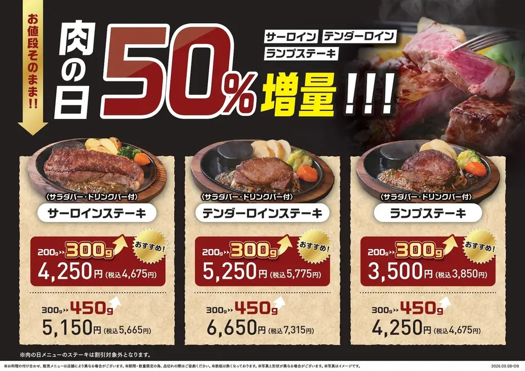 【ステーキのあさくま】肉の日 お客様感謝デー開催！サーロイン・テンダーロイン・ランプ、3種類すべて50%増量！9月26日(土)・27日(日)限定 画像 6