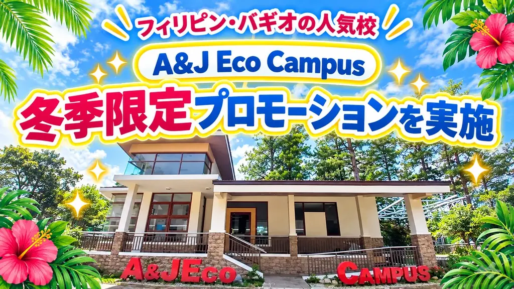 11月29日開始｜A&J Eco Campusで冬季留学が割引