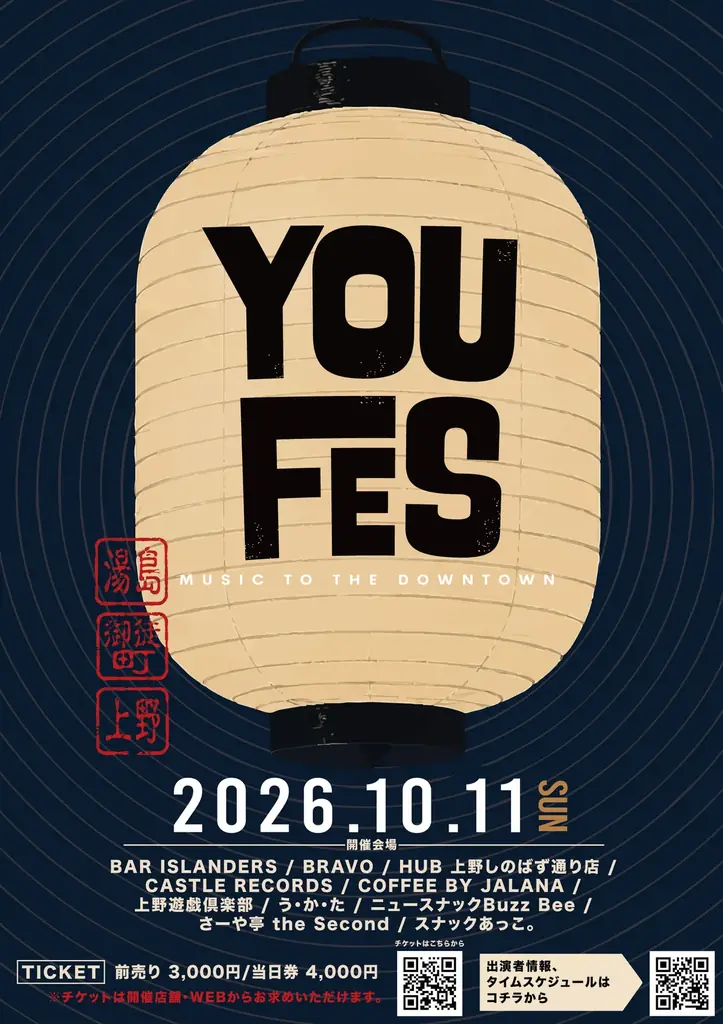 10/11開催 YOUFES2026 湯島〜上野の街中音楽祭
