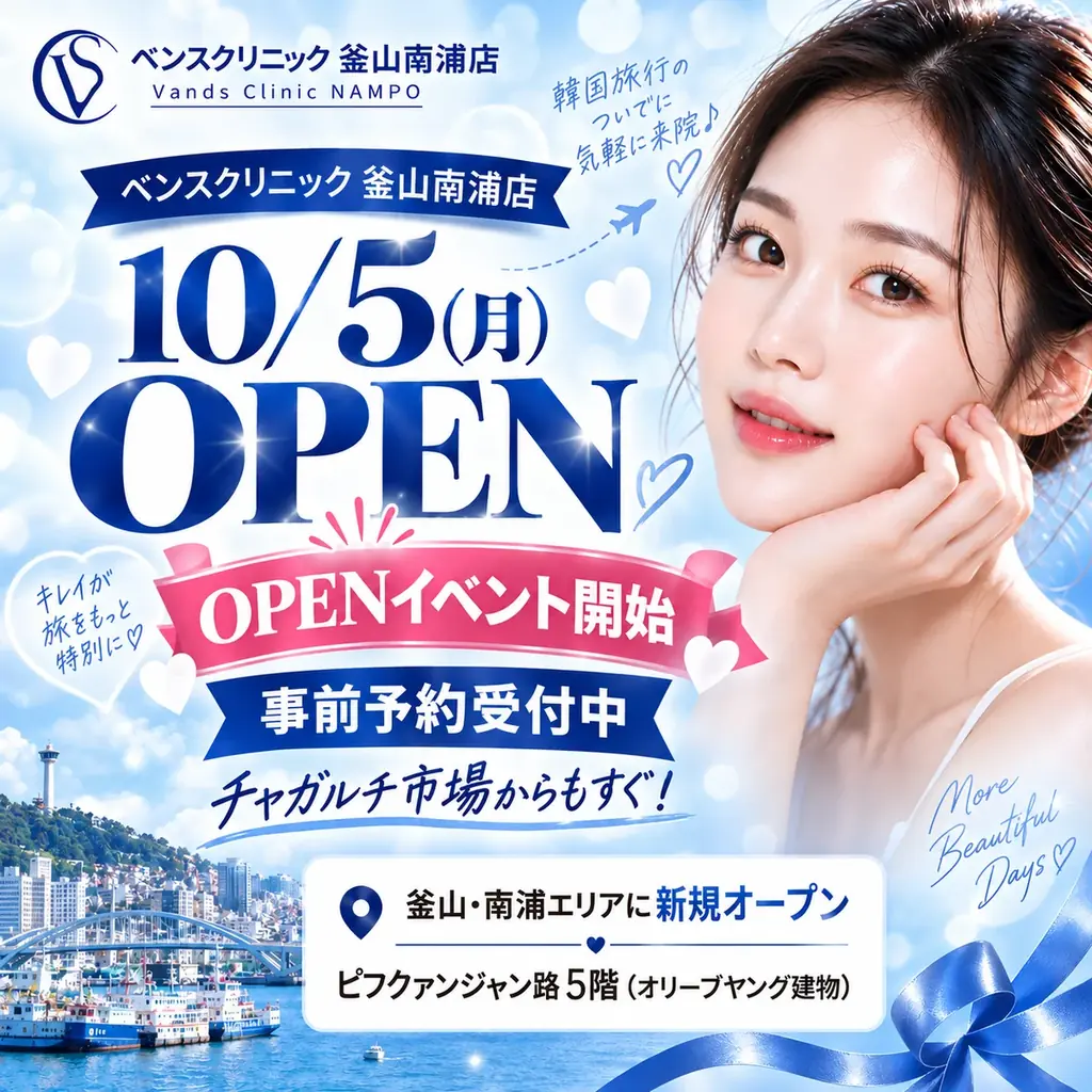10月5日開院｜釜山南浦に日本語対応ベンスクリニック