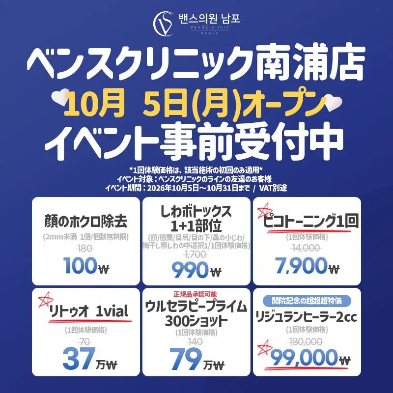 【釜山・南浦】日本語対応の美容皮膚科「ベンスクリニック釜山南浦店」が10月5日オープン！開院記念イベントを10月31日まで開催 画像 2