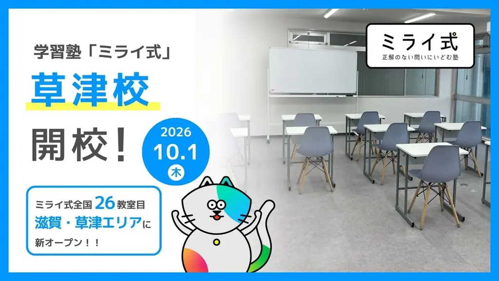 ミライ式 草津校開校