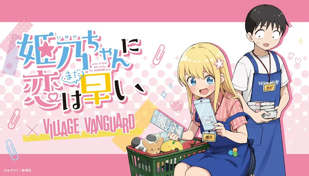 姫乃ちゃん×ヴィレヴァン受注