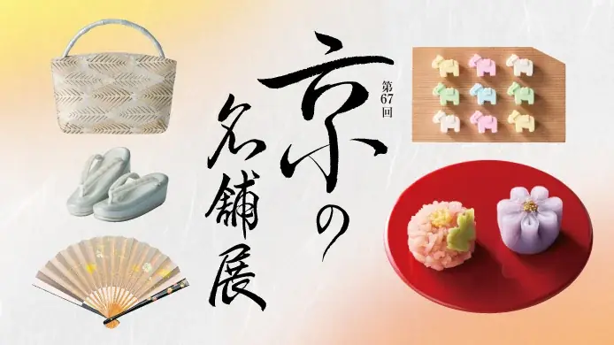 【横浜高島屋】ひと足早い秋を感じる京都旅へ！老舗の味と伝統の技が集う〈京の名舗展〉開催！ 画像 1