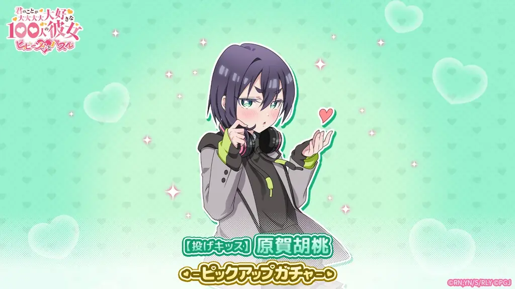 原賀胡桃【投げキッス】ピックアップガチャ開催