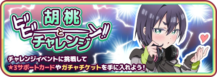 『君のことが大大大大大好きな100人の彼女 ビビーン!!とパズル』「【投げキッス】原賀胡桃ピックアップガチャ」開催！ 画像 2