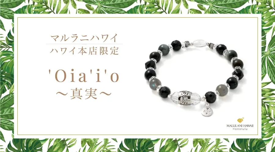 ハワイ本店限定ブレス『ʻOiaʻiʻo〜真実〜』発売｜ベストカレンダー
