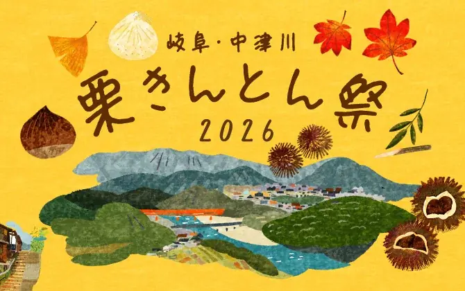 岐阜・中津川栗きんとん祭