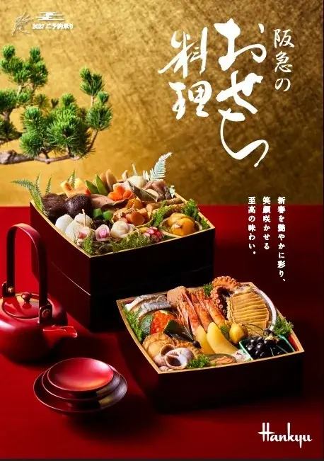 阪急うめだのおせち予約開始 店頭・オンラインで450点超