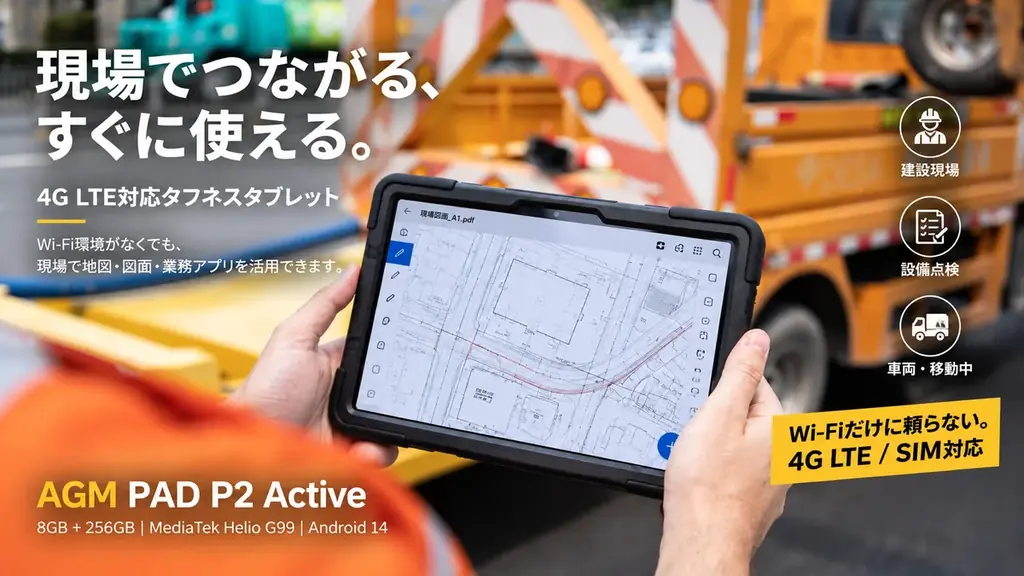 4G LTE対応タフネスタブレット「AGM PAD P2 Active」、期間限定セールを実施。Android 17搭載の次世代モデルも11月投入予定 画像 2