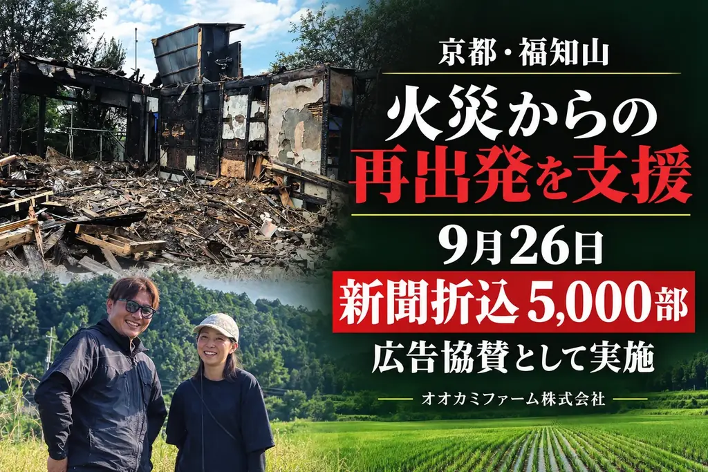 9月26日配布　折込で福知山オオカミファーム支援周知