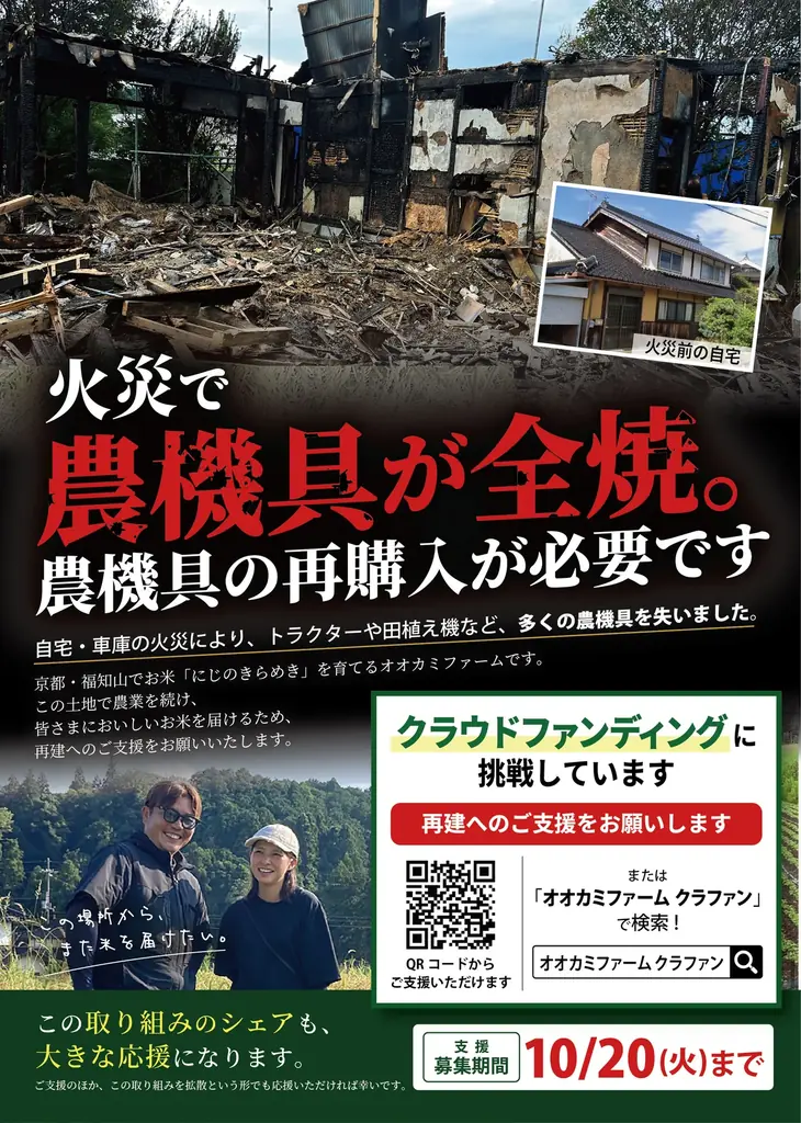 京都・福知山で火災被害のオオカミファームを支援！クラファン周知へ9月26日に新聞折込5,000部を広告協賛 画像 2