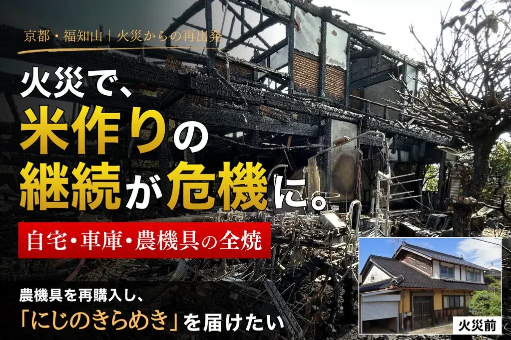 京都・福知山で火災被害のオオカミファームを支援！クラファン周知へ9月26日に新聞折込5,000部を広告協賛 画像 5