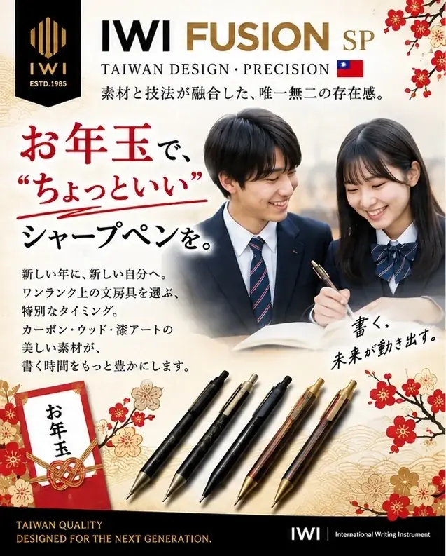 11月上旬納品で年末店頭へ　IWI FUSIONシャープペン新春提案