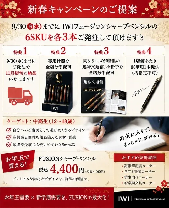 台湾発「IWI」、中高生の“ちょっといいシャープペン”需要に向け「FUSIONシャープペンシル 新春キャンペーン」を展開 画像 9