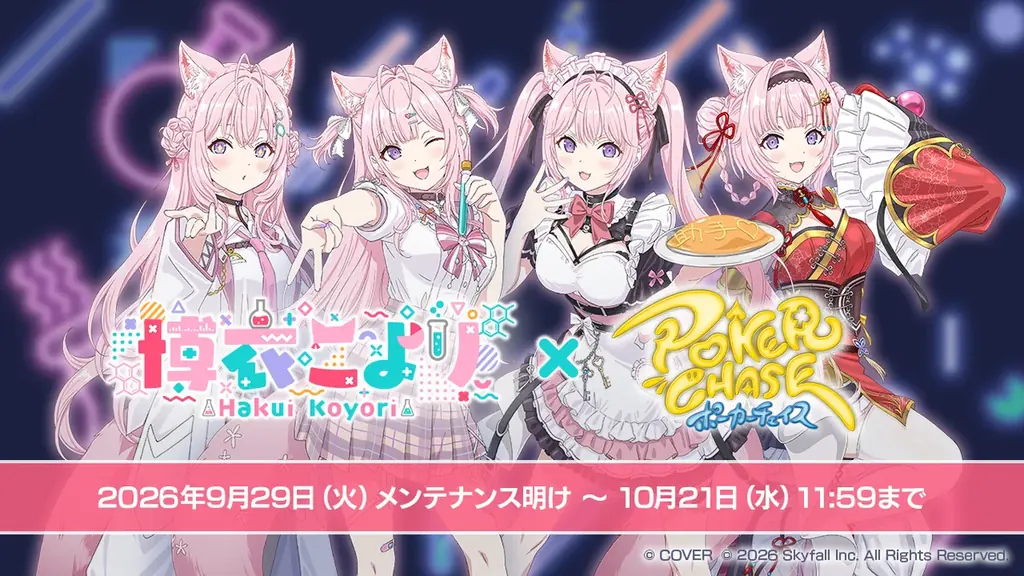 『ポーカーチェイス』が人気VTuber「博衣こより」と初コラボ！9/29 ～ 10/21 期間限定イベント開催決定！ 画像 1