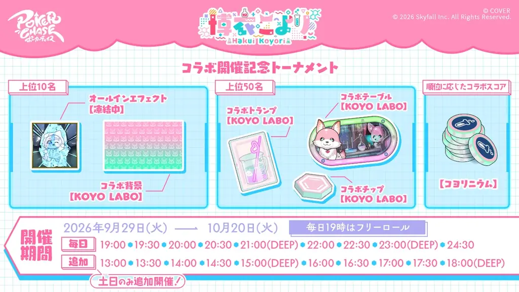 『ポーカーチェイス』が人気VTuber「博衣こより」と初コラボ！9/29 ～ 10/21 期間限定イベント開催決定！ 画像 16