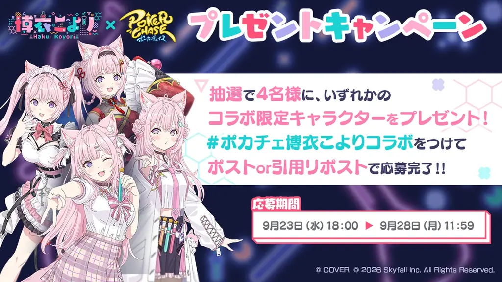 『ポーカーチェイス』が人気VTuber「博衣こより」と初コラボ！9/29 ～ 10/21 期間限定イベント開催決定！ 画像 17
