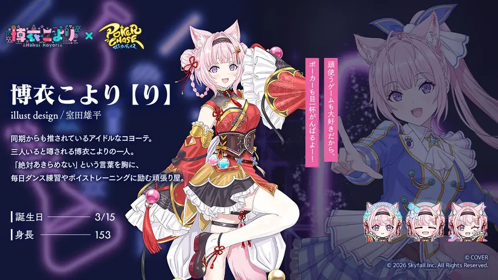 『ポーカーチェイス』が人気VTuber「博衣こより」と初コラボ！9/29 ～ 10/21 期間限定イベント開催決定！ 画像 4