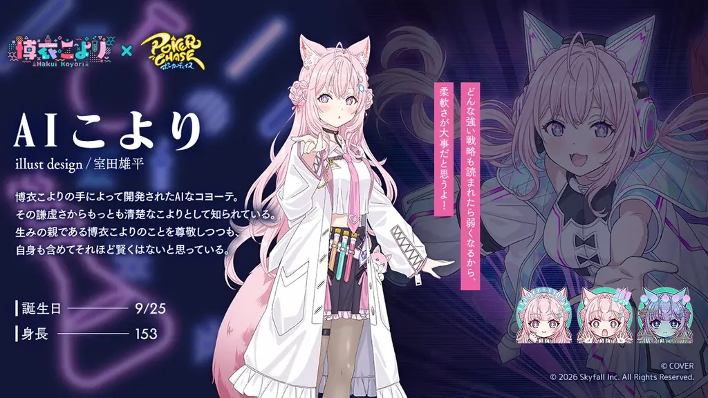 『ポーカーチェイス』が人気VTuber「博衣こより」と初コラボ！9/29 ～ 10/21 期間限定イベント開催決定！ 画像 5